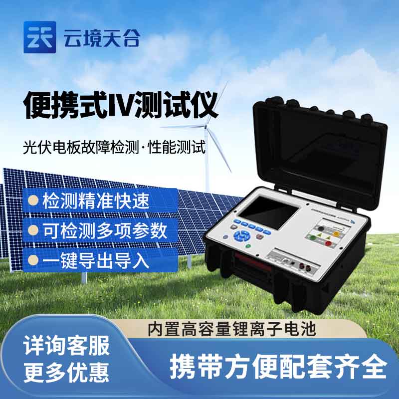 便攜式iv測試儀電站建設(shè)檢測設(shè)備介紹