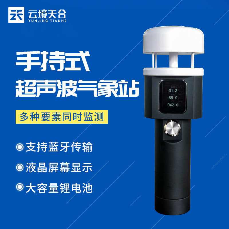 新型手持式氣象站什么樣？