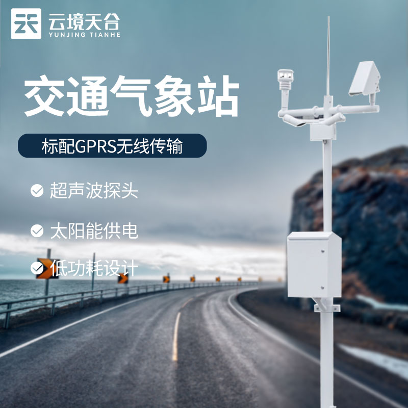 交通公路氣象站的作用與意義