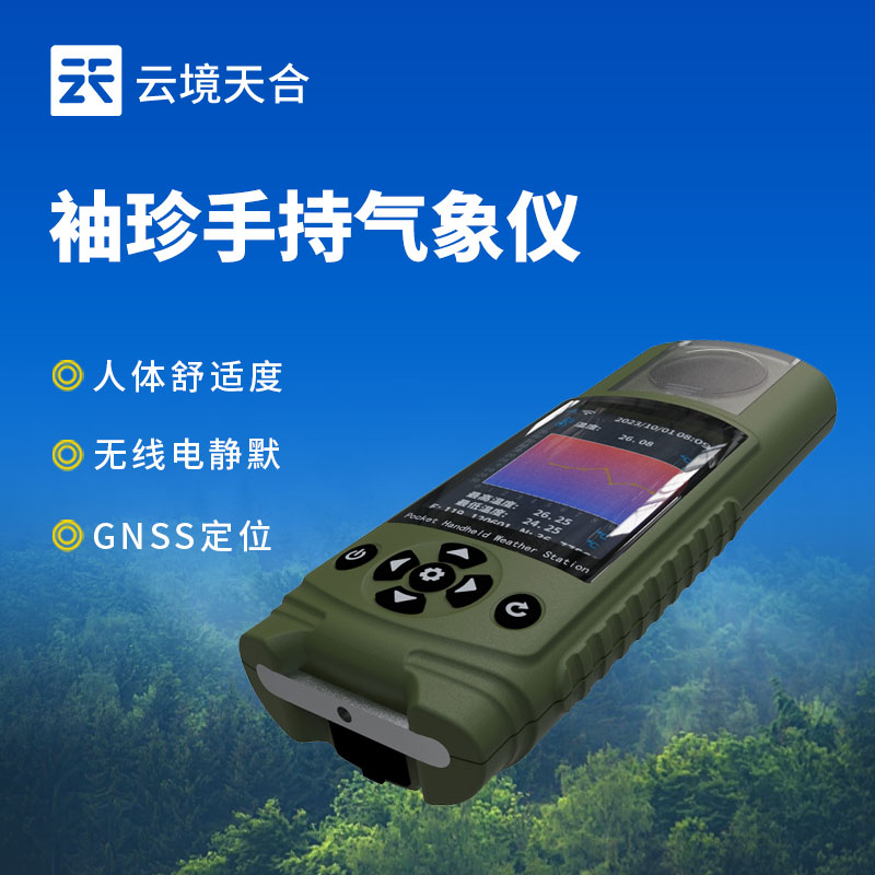 應(yīng)急管理袖珍式手持氣象儀器