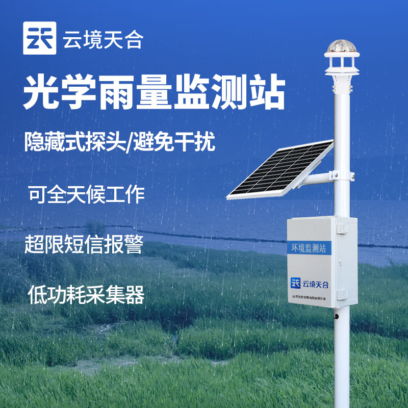 光學(xué)雨量監(jiān)測(cè)站